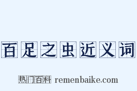 百足之虫近义词是什么意思的图片